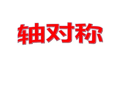 小学五年级数学上册轴对称平移旋转ppt课件
