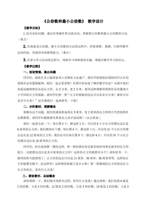 五年级下册数学教案-第三单元《公倍数和最小公倍数》 青岛版