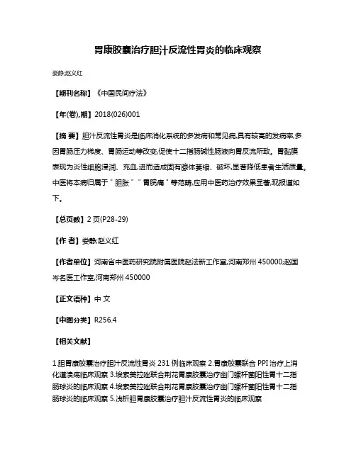 胃康胶囊治疗胆汁反流性胃炎的临床观察