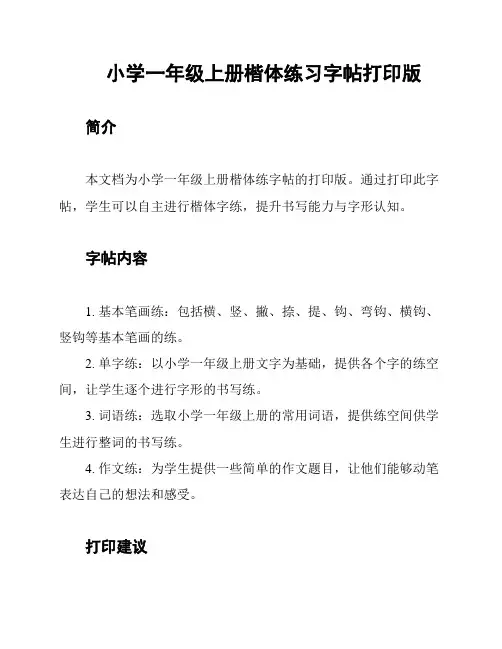 小学一年级上册楷体练习字帖打印版