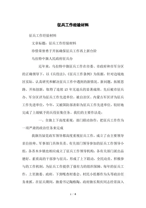 征兵工作经验材料