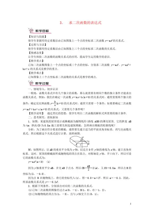 九年级数学下册第26章二次函数26.2二次函数的图象与性质3求二次函数的表达式教案新版华东师大版