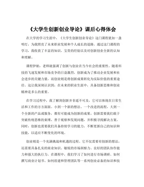 《大学生创新创业导论》课后心得体会