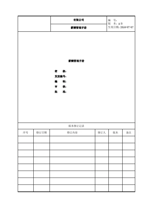 员工薪酬管理手册