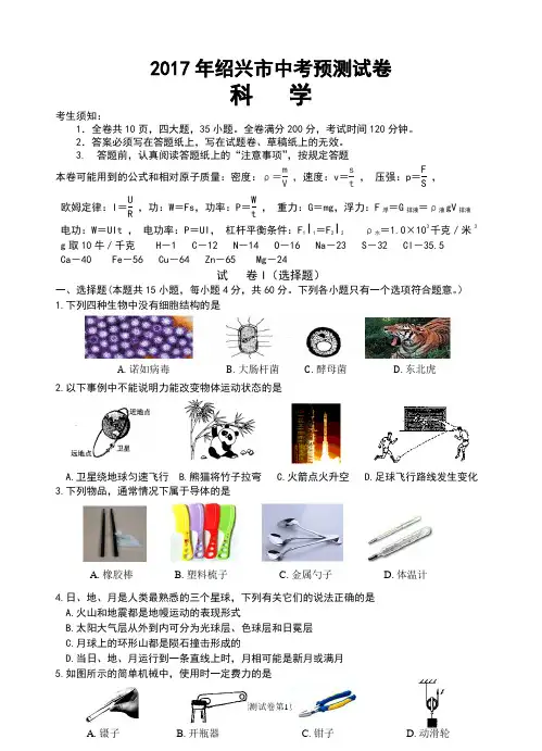浙江省绍兴市2017年中考预测科学试卷(含答案)