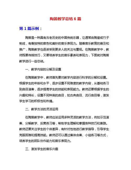 陶笛教学总结6篇