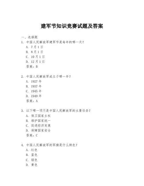 建军节知识竞赛试题及答案