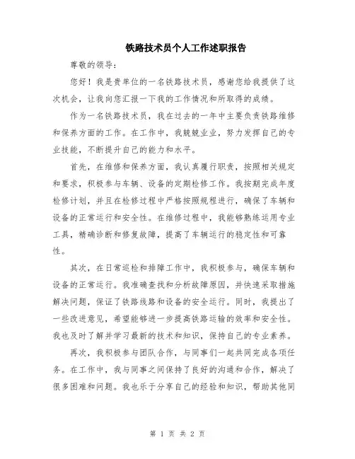 铁路技术员个人工作述职报告