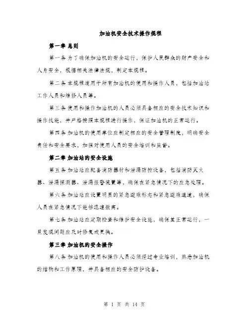 加油机安全技术操作规程（4篇）