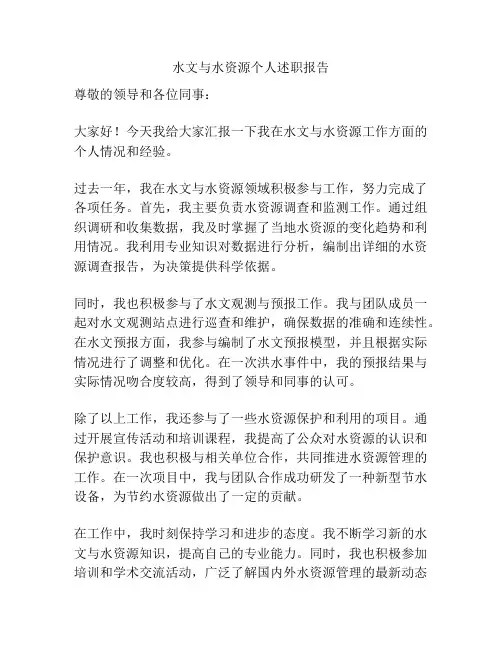 水文与水资源个人述职报告