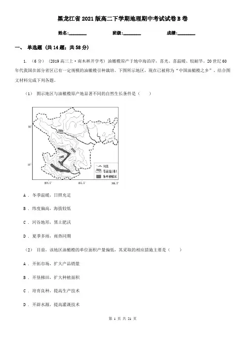 黑龙江省2021版高二下学期地理期中考试试卷B卷