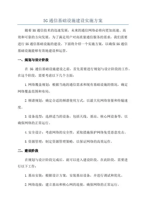 5G通信基础设施建设实施方案