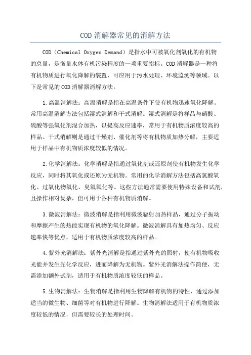 COD消解器常见的消解方法
