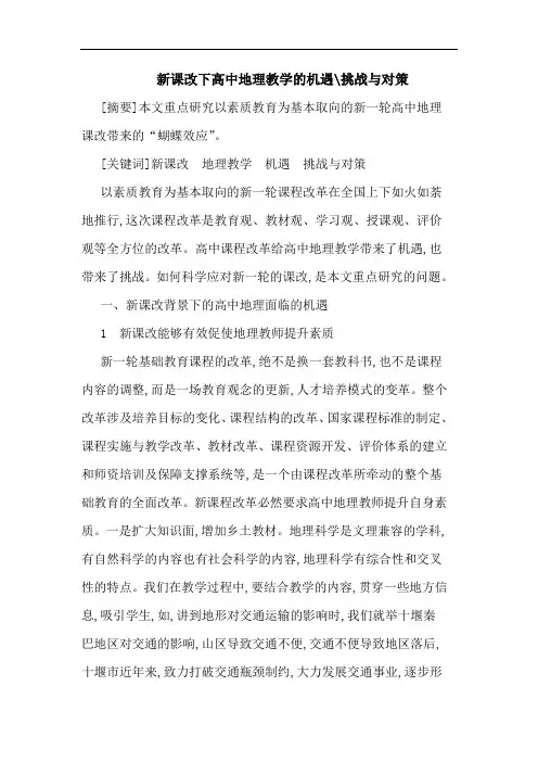 新课改下高中地理教学机遇-挑战论文