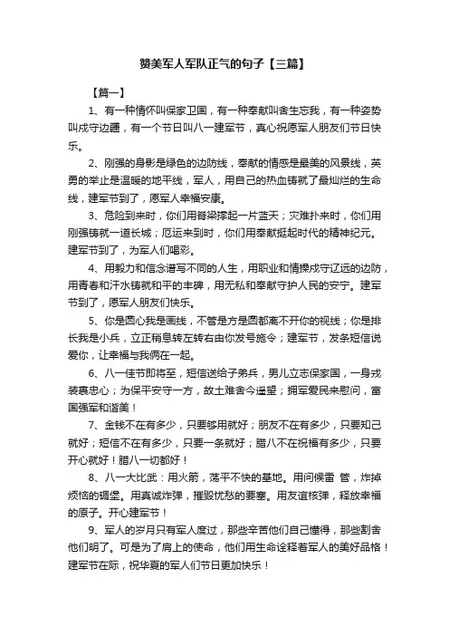 赞美军人军队正气的句子【三篇】