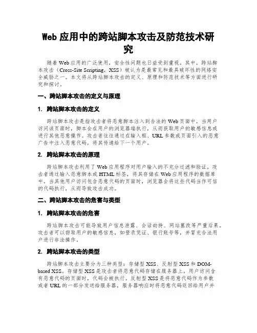 Web应用中的跨站脚本攻击及防范技术研究