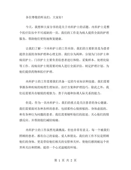 内科护士的演讲稿范文