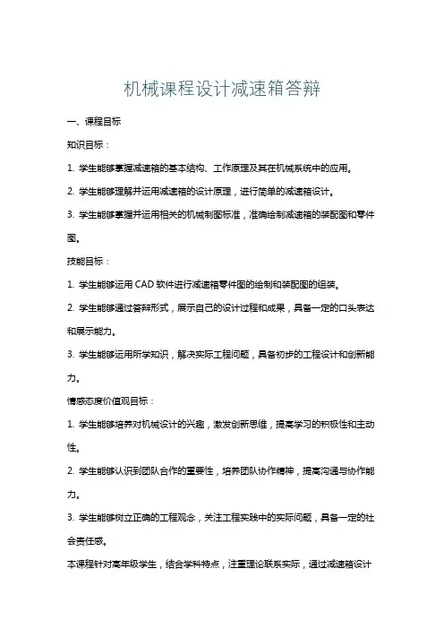 机械课程设计减速箱答辩