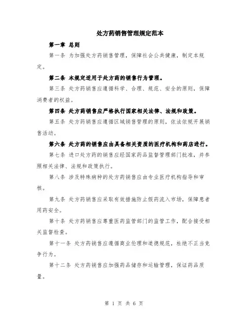 处方药销售管理规定范本（2篇）