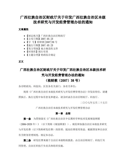 广西壮族自治区财政厅关于印发广西壮族自治区本级技术研究与开发经费管理办法的通知
