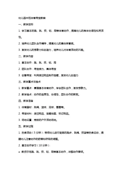 幼儿园中班体育寻宝教案