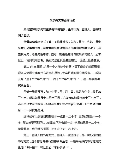 父亲碑文的正确写法