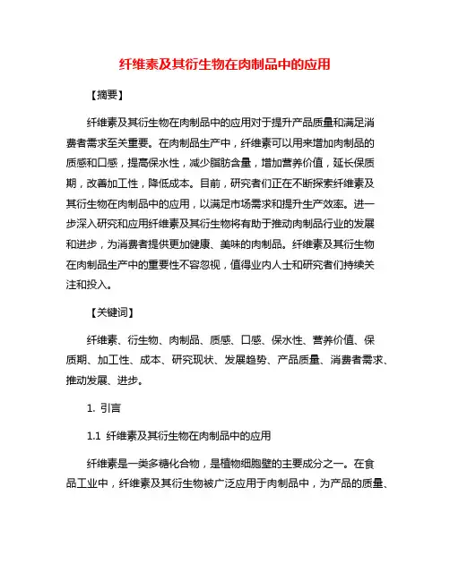 纤维素及其衍生物在肉制品中的应用