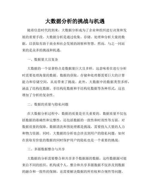 大数据分析的挑战与机遇