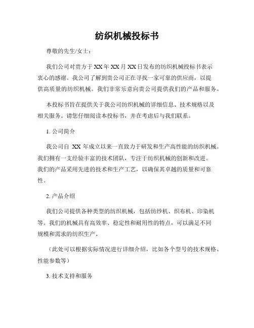纺织机械投标书
