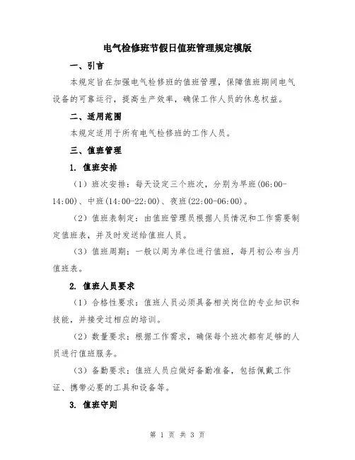 电气检修班节假日值班管理规定模版
