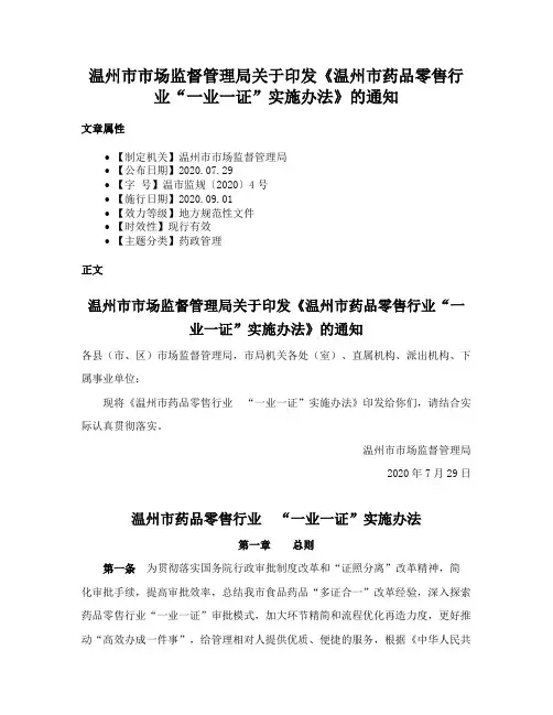 温州市市场监督管理局关于印发《温州市药品零售行业“一业一证”实施办法》的通知