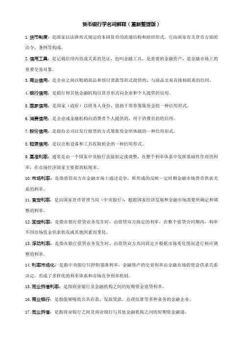 货币银行学名词解释