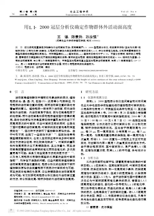 用li一2000冠层分析仪确定作物群体外活动面高度