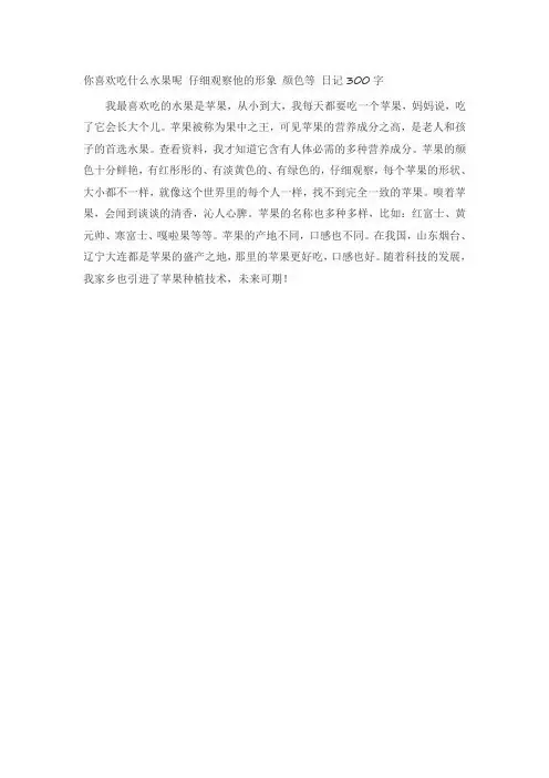 你喜欢吃什么水果呢 仔细观察他的形象 颜色等 日记300字