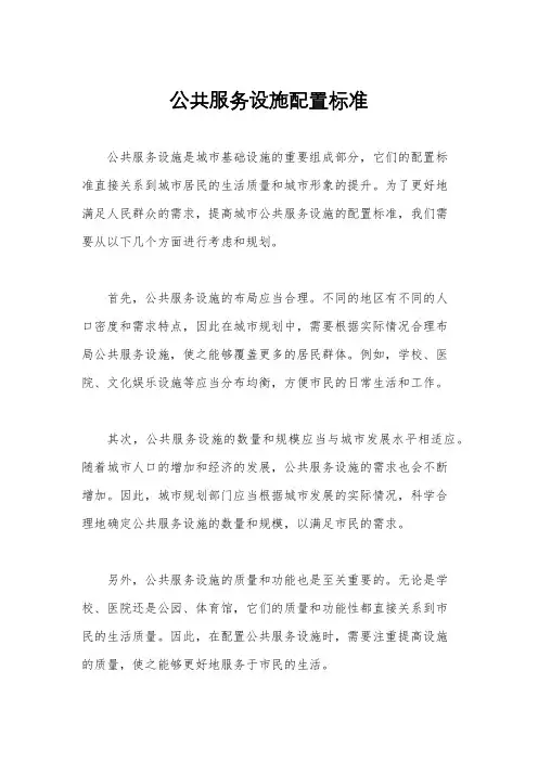 公共服务设施配置标准