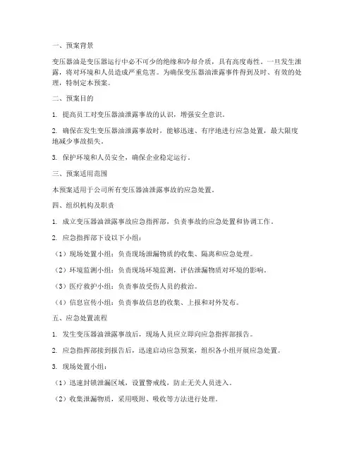 变压器油泄露安全预案