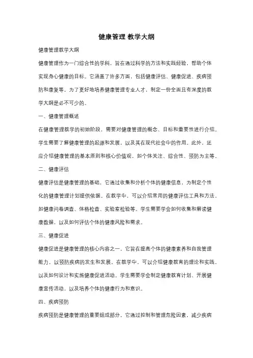 健康管理 教学大纲