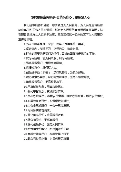 为民服务宣传标语-真情换真心，服务聚人心