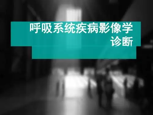 呼吸系统疾病影像学诊断ppt课件