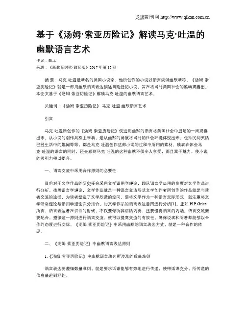 基于《汤姆·索亚历险记》解读马克·吐温的幽默语言艺术
