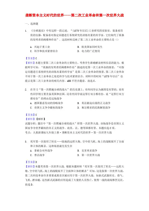 2017-2018年中考历史专题复习题 垄断资本主义时代的世界—第二次工业革命和第一次世界大战(含解
