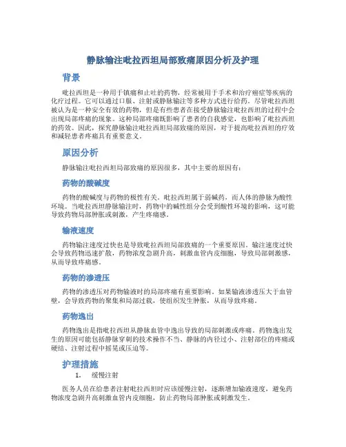 静脉输注吡拉西坦局部致痛原因分析及护理