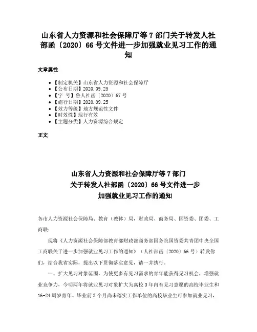 山东省人力资源和社会保障厅等7部门关于转发人社部函〔2020〕66号文件进一步加强就业见习工作的通知