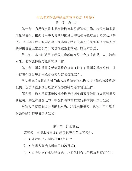 出境水果检验检疫监督管理办法(草案)