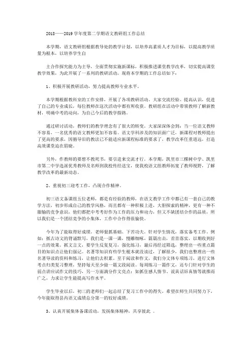 2018-2019学年度第二学期语文教研组工作总结