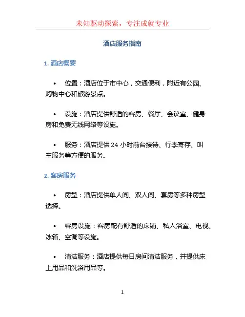 酒店服务指南