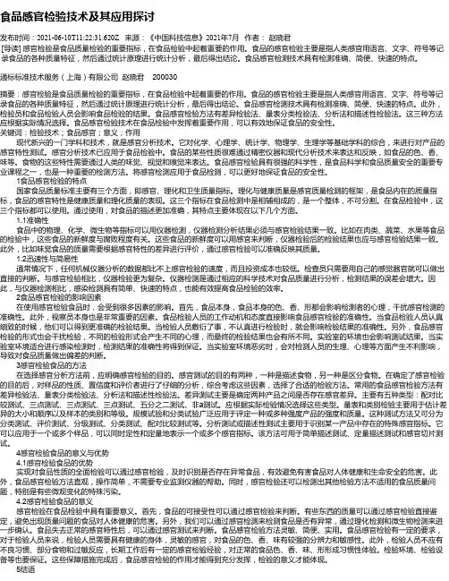 食品感官检验技术及其应用探讨