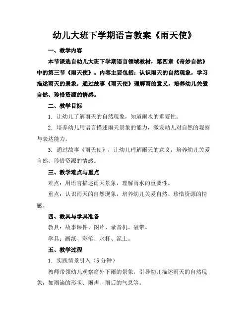 幼儿大班下学期语言教案《雨天使》