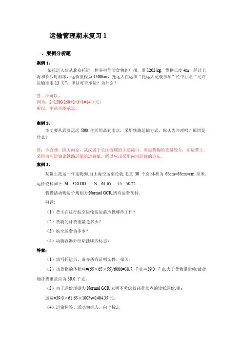 运输管理期末复习1一、案例分析题案例1、某托运人欲从北京托运一...