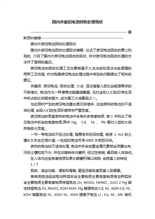 国内外废旧电池回收处理现状